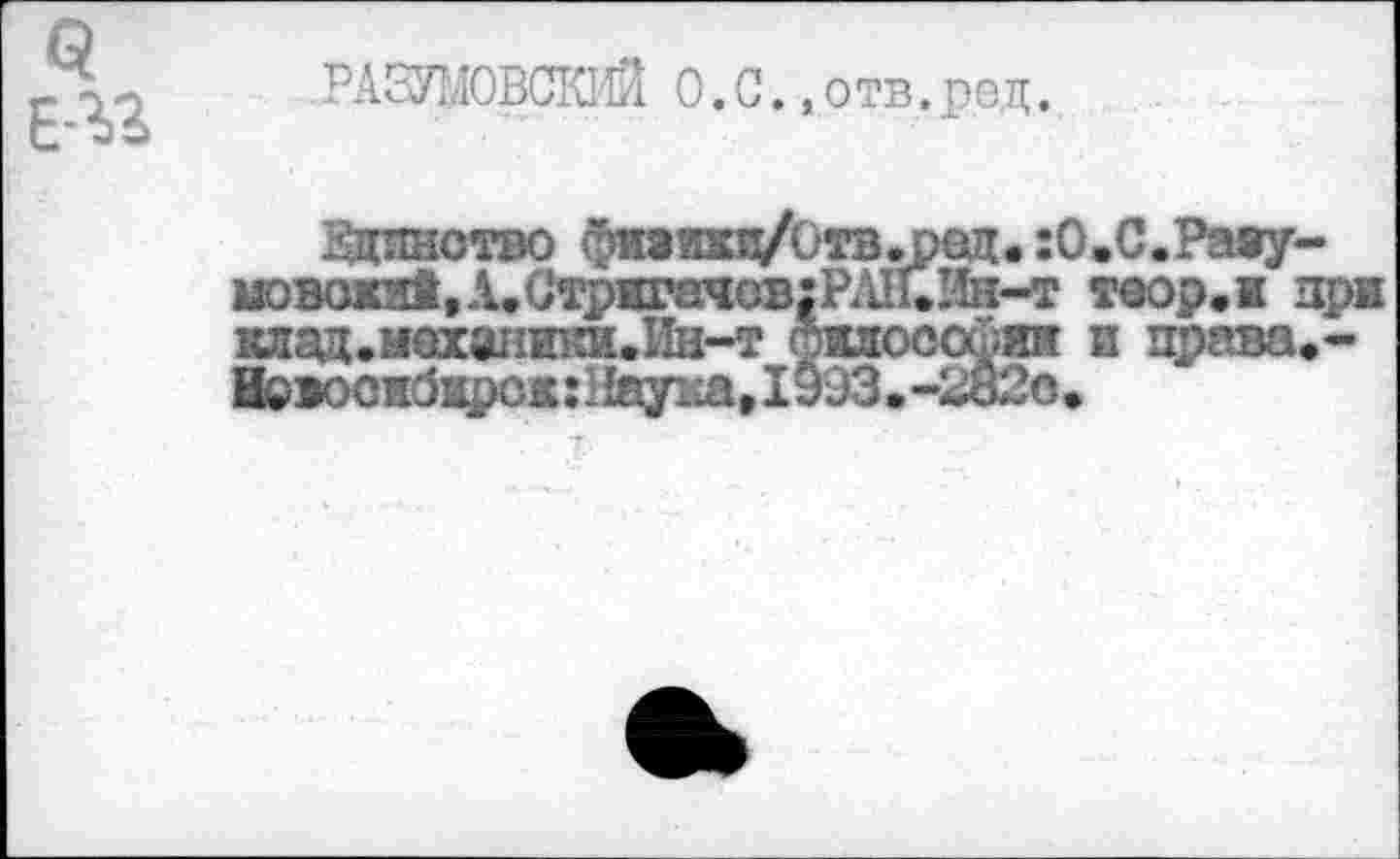 ﻿РАЗУ1Л0ВСКИЙ 0.С.,отв.ред.
Жинотво фиаихп/Отв.ред. :О.С.Ра«у-мовозси1,Л.Стригачов;РА1Г.11к-т теор.м при жжад.механюпиИн-т фиооо&п и права*-всюснбирск:!{аука, 1993.-2ь2о»